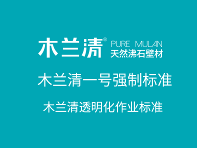 木蘭清一號強制標準·透明化作業標準