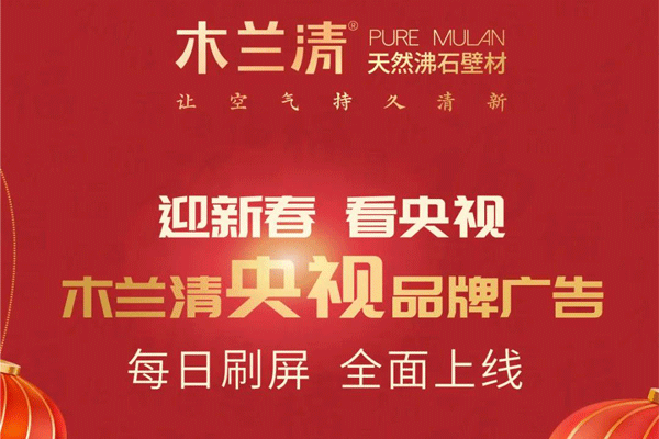 全天候無休止刷屏！木蘭清央視品牌廣告全面上線！